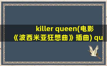 killer queen(电影《波西米亚狂想曲》插曲) queen